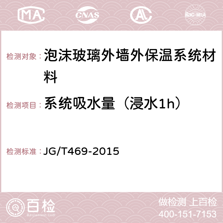 系统吸水量（浸水1h） JG/T 469-2015 泡沫玻璃外墙外保温系统材料技术要求