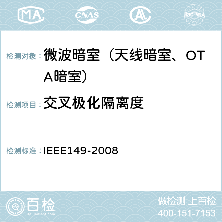 交叉极化隔离度 IEEE 149-2008 天线测试方法 IEEE149-2008 3~21