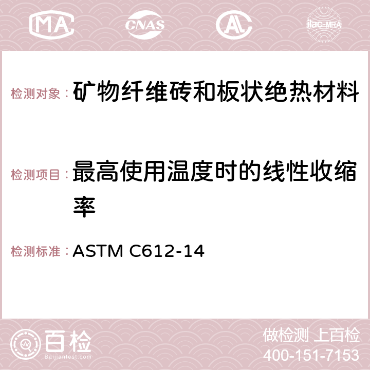 最高使用温度时的线性收缩率 ASTM C612-14 《矿物纤维砖和板状绝热材料规范》  （12.5）