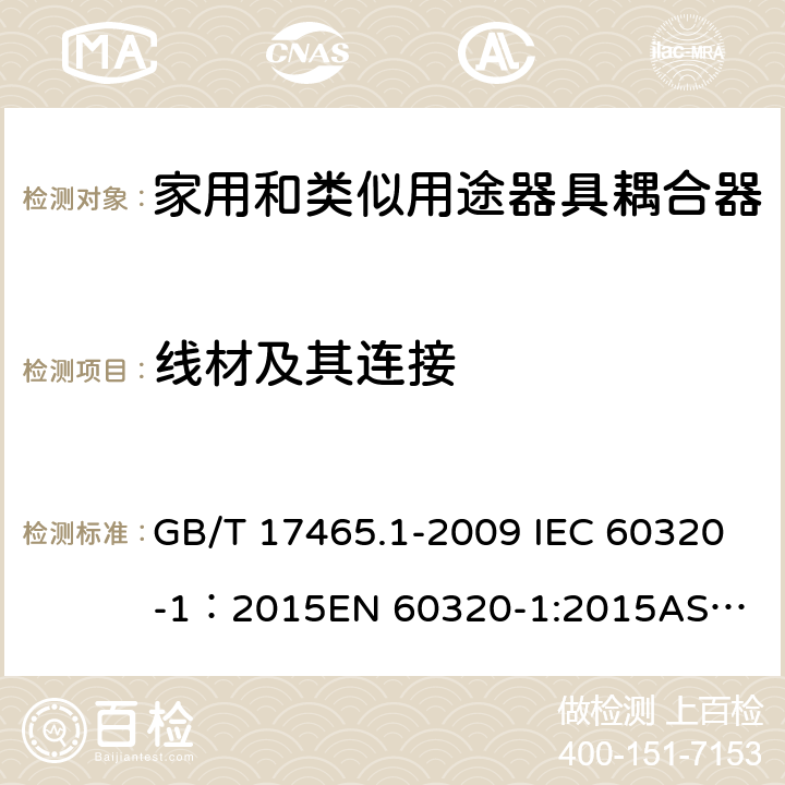 线材及其连接 家用和类似用途器具耦合器 第1部分： 通用要求 GB/T 17465.1-2009 IEC 60320-1：2015
EN 60320-1:2015
AS/NZS 60320.1：2012 22