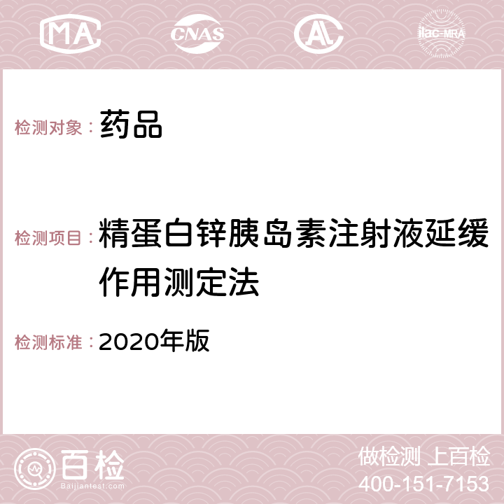 精蛋白锌胰岛素注射液延缓作用测定法 英国药典  2020年版