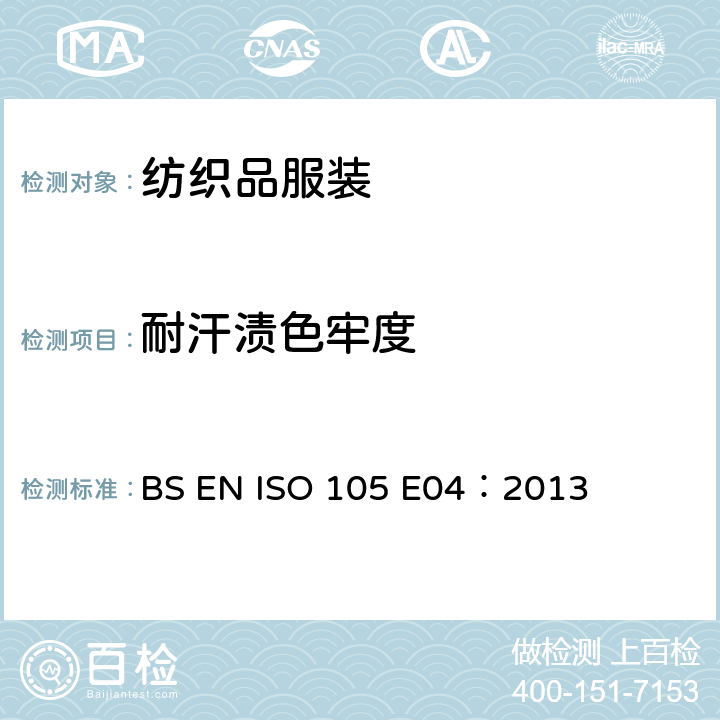 耐汗渍色牢度 纺织品 色牢度试验 第E04部分 耐汗渍色牢度 BS EN ISO 105 E04：2013