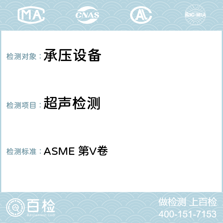 超声检测 ASME锅炉及压力容器规范第V卷 无损检测 （2019）  ASME 第V卷 A分卷第1章、第4章、第5章；B分卷第23章