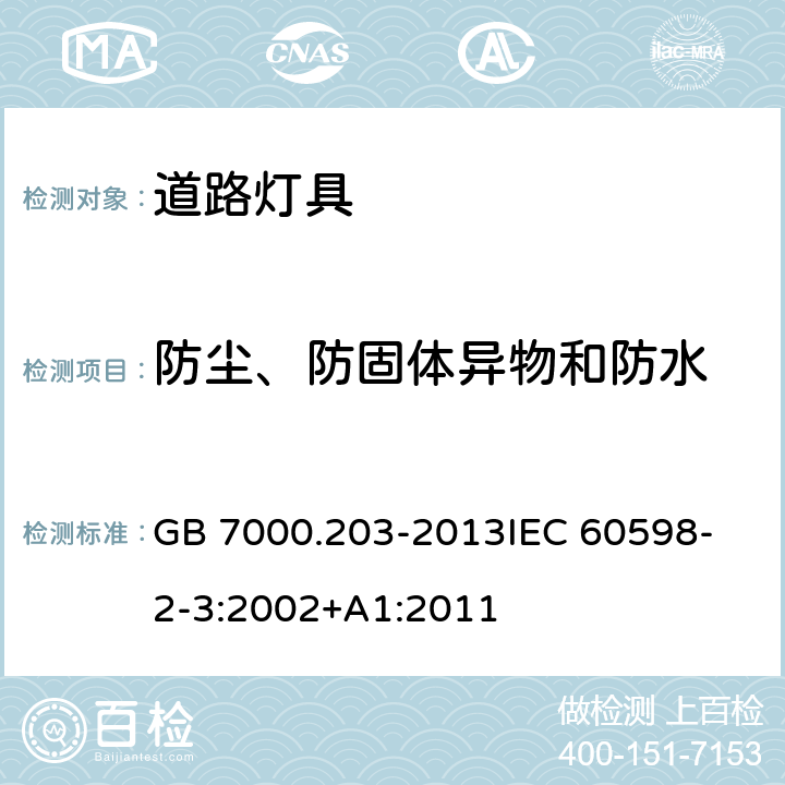 防尘、防固体异物和防水 灯具 第2-3部分:特殊要求 道路与街路照明灯具 GB 7000.203-2013
IEC 60598-2-3:2002+A1:2011 13