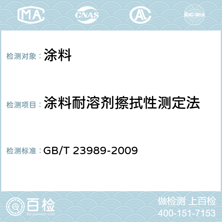 涂料耐溶剂擦拭性测定法 GB/T 23989-2009 涂料耐溶剂擦拭性测定法