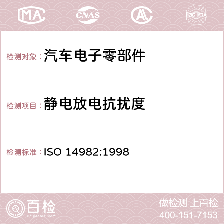 静电放电抗扰度 农业及林业机械-电磁兼容性-测试方法和验收标准 ISO 14982:1998