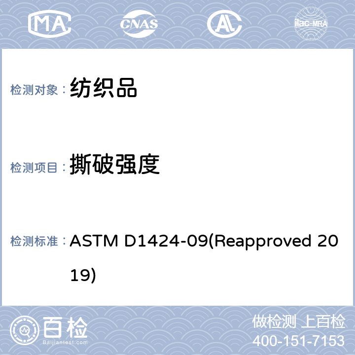 撕破强度 织物撕破强度的标准试验方法 冲击摆锤法 （埃尔门多夫） ASTM D1424-09(Reapproved 2019)