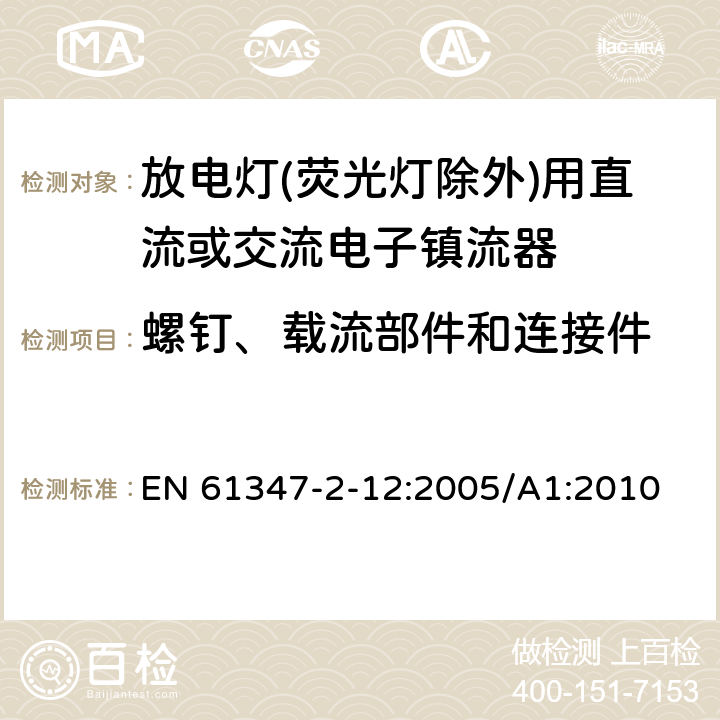 螺钉、载流部件和连接件 灯的控制装置 第2-12部分: 放电灯(荧光灯除外)用直流或交流电子镇流器的特殊要求 EN 61347-2-12:2005/A1:2010 20