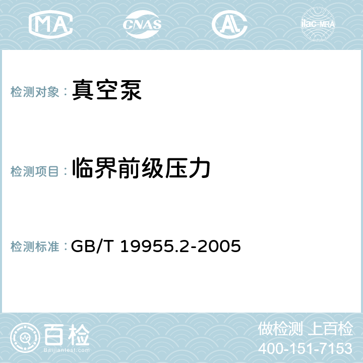 临界前级压力 蒸汽流真空泵性能测量方法 第2部分：临界前级压力的测量 GB/T 19955.2-2005