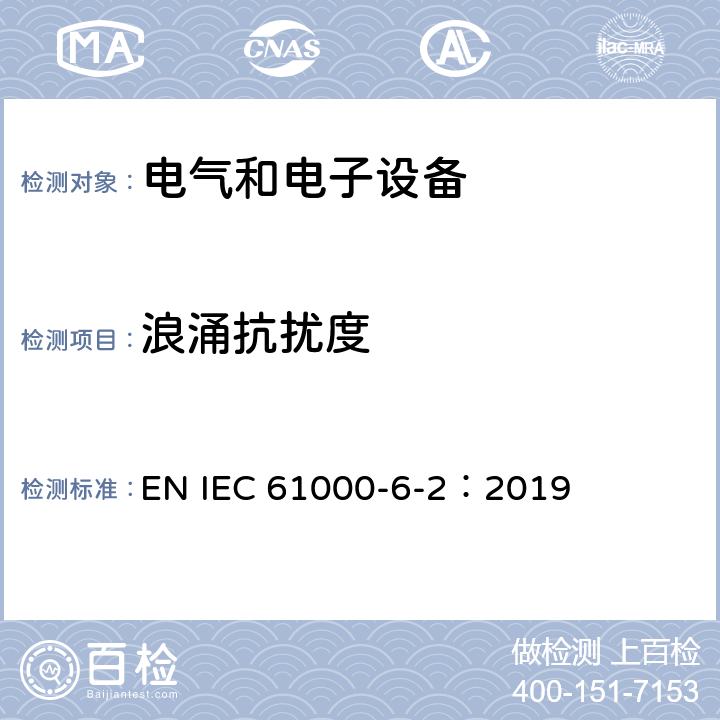 浪涌抗擾度 電磁兼容通用標準工業環境中的抗擾度試驗 EN IEC 61000-6-2：2019 8