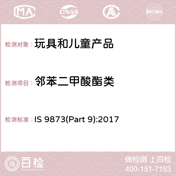 邻苯二甲酸酯类 玩具安全 第9部分：玩具和儿童产品中的邻苯二甲酸酯类 IS 9873(Part 9):2017