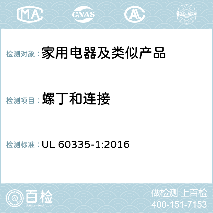 螺丁和连接 家用和类似用途电器的安全第1部分：通用要求 UL 60335-1:2016 28