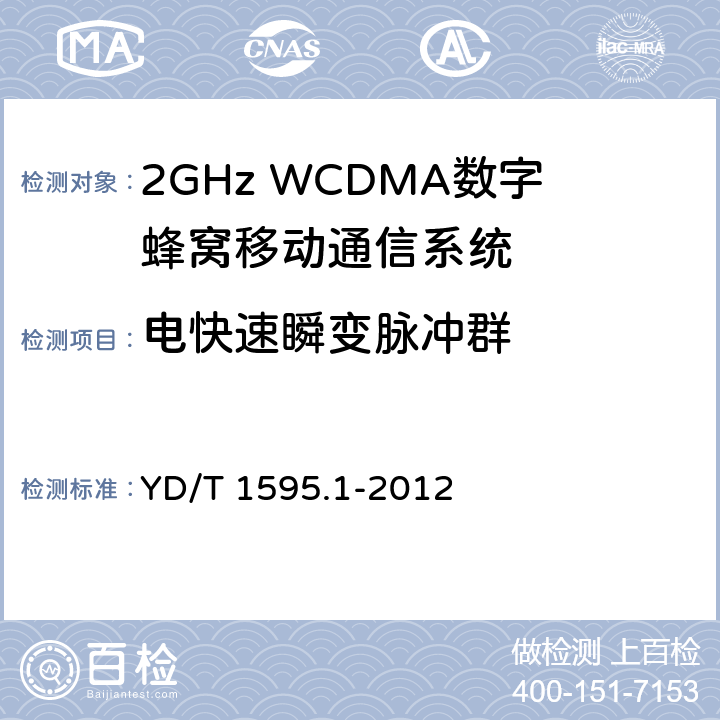 电快速瞬变脉冲群 2GHz WCDMA数字蜂窝移动通信系统电磁兼容性要求和测量方法第1部分： 用户设备及其辅助设备 YD/T 1595.1-2012 9.3.1