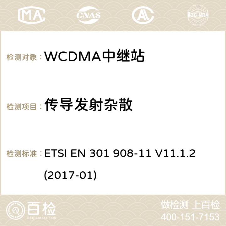 传导发射杂散 IMT蜂窝网络的协调EN涵盖RED第3.2条的基本要求第11部分:CDMA直接扩频（UTRA FDD）（中继站） ETSI EN 301 908-11 V11.1.2 (2017-01) 4.2.3