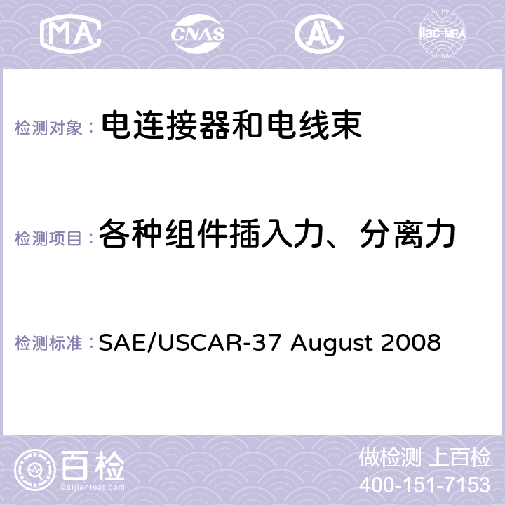 各种组件插入力、分离力 高压连接器性能SAE/USCAR-2增补 SAE/USCAR-37 August 2008 5.4.5
