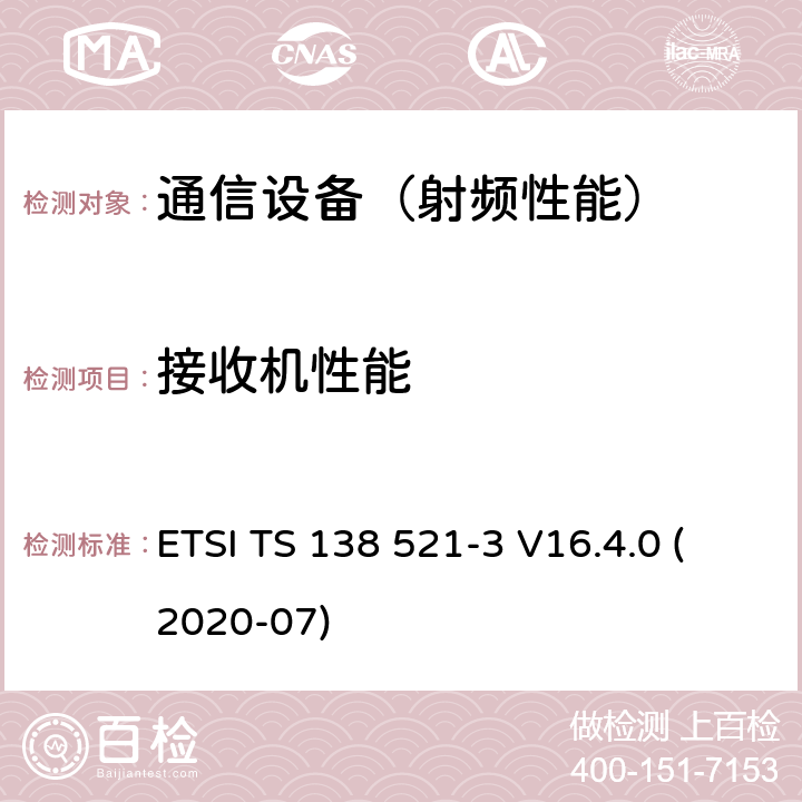 接收机性能 5G; NR; 用户设备（UE）一致性规范； 无线电发送和接收； 第3部分：范围1和范围2与其他无线类型信号的互通操作 （3GPP TS 38.521-3版本16.4.0发行版16） ETSI TS 138 521-3 V16.4.0 (2020-07)