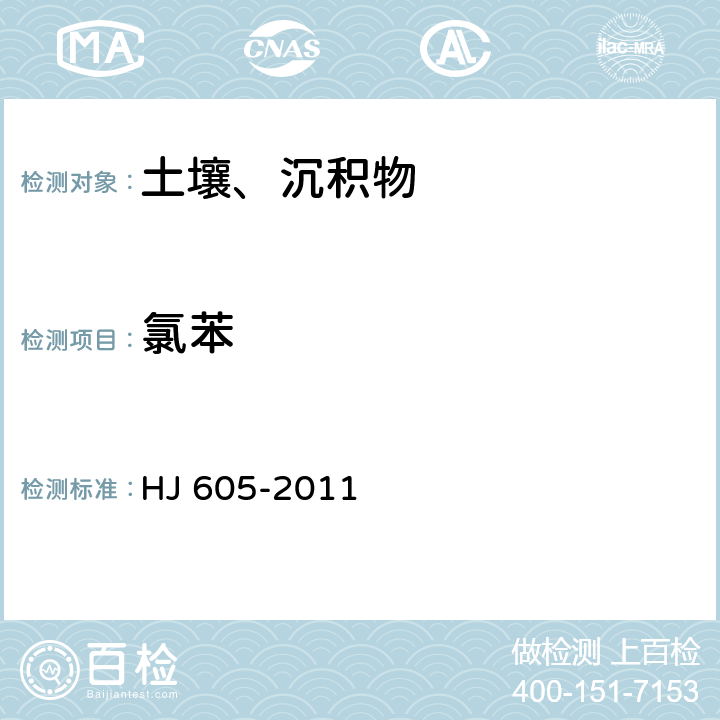 氯苯 土壤和沉积物 挥发性有机物的测定 吹扫捕集气相色谱/质谱法 HJ 605-2011