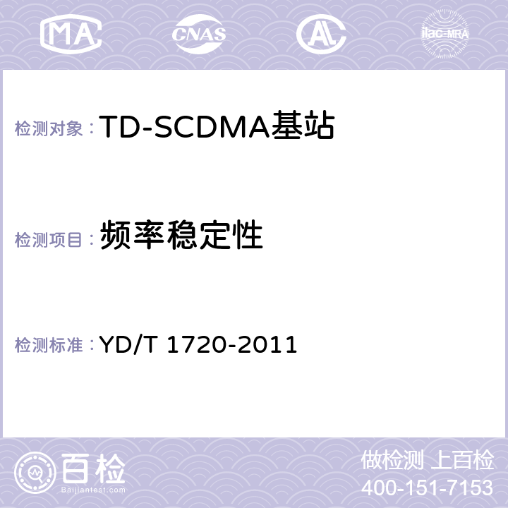 频率稳定性 《2GHz TD-SCDMA数字蜂窝移动通信网高速下行分组接入（HSDPA）无线接入网络设备测试方法》 YD/T 1720-2011 8.2.2.2