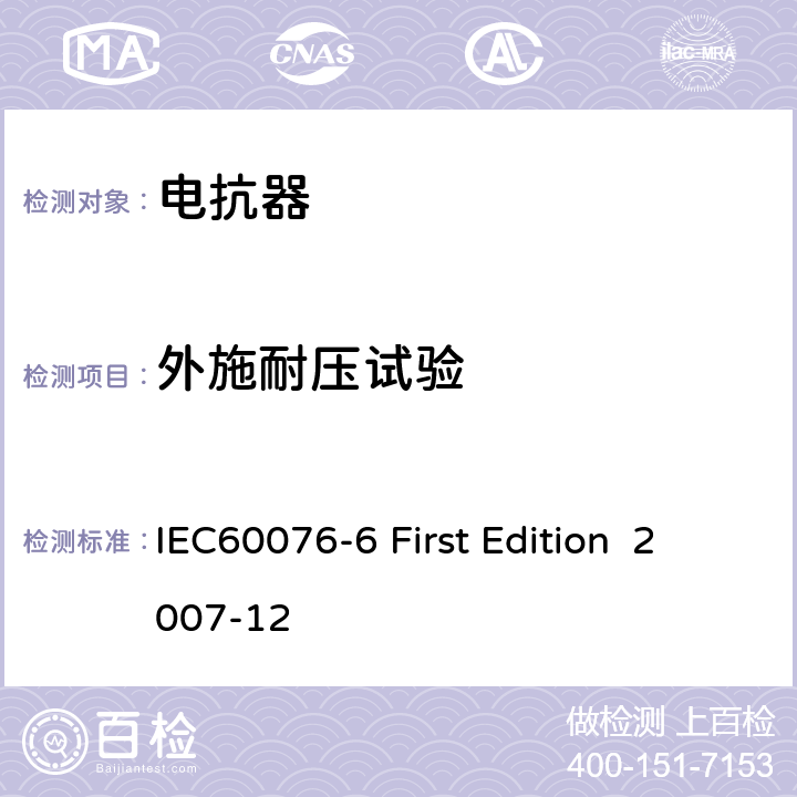 外施耐压试验 电抗器 IEC60076-6 First Edition 2007-12 9.10.12