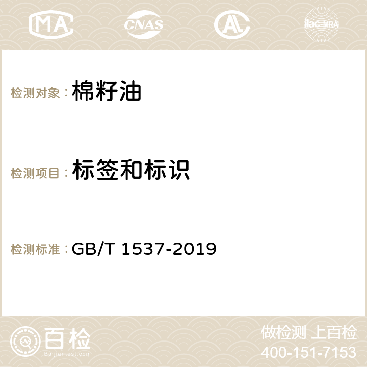 标签和标识 GB/T 1537-2019 棉籽油