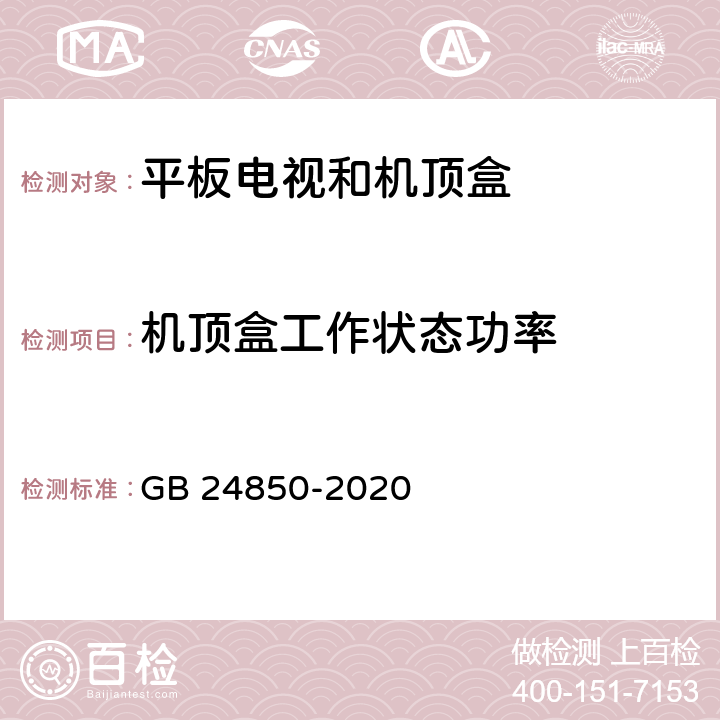 机顶盒工作状态功率 平板电视与机顶盒能效限定值及能效等级 GB 24850-2020 7.2