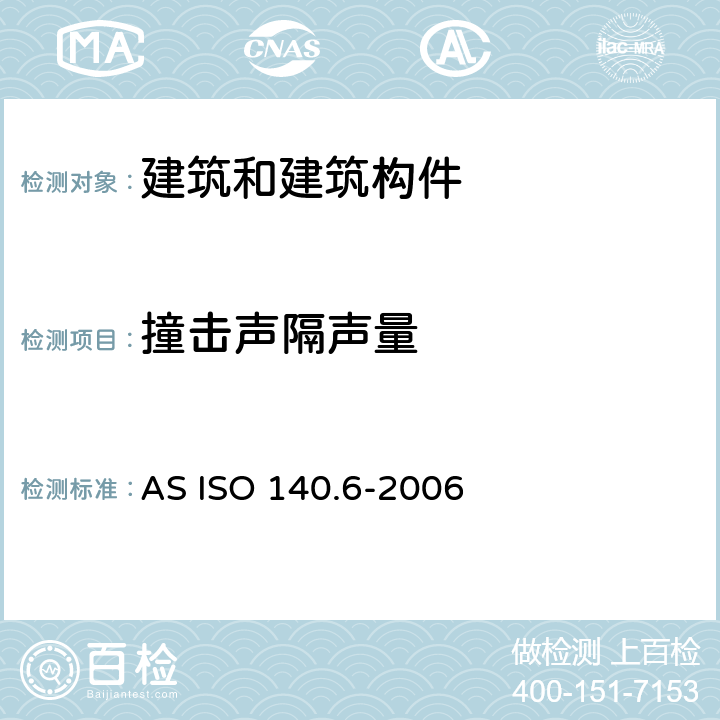 撞击声隔声量 ASISO 140.6-2006 声学 建筑和建筑构件隔声测量 第6部分：楼板撞击声隔声的实验室测量 AS ISO 140.6-2006