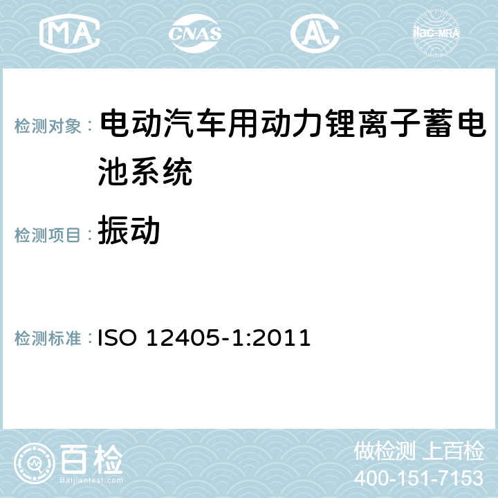 振动 电动道路车辆-锂离子动力电池包和系统的测试规范：高功率应用 ISO 12405-1:2011 8.3