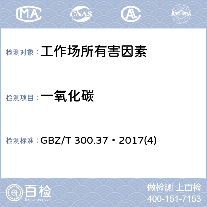 一氧化碳 工作场所空气有毒物质测定第37部分：一氧化碳和二氧化碳 GBZ/T 300.37—2017(4)