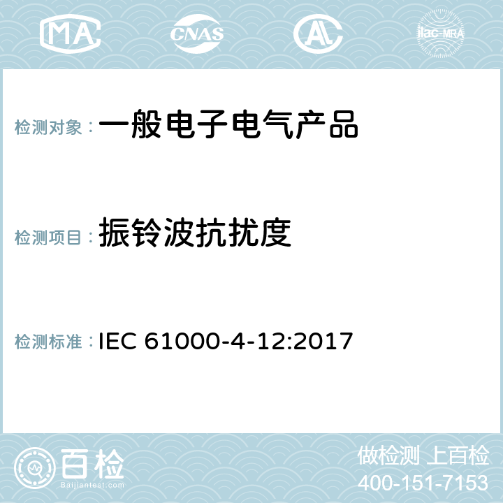 振铃波抗扰度 电磁兼容 试验和测量技术 振铃波抗扰度试验 IEC 61000-4-12:2017