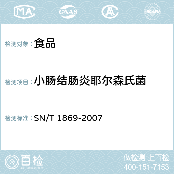 小肠结肠炎耶尔森氏菌 食品中多种致病菌快速检测方法 PCR法 SN/T 1869-2007