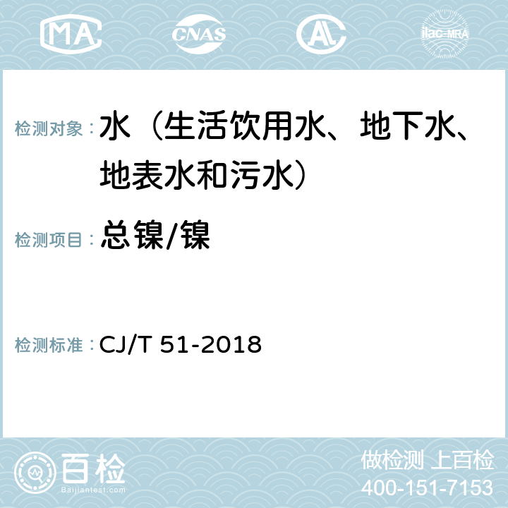 总镍/镍 CJ/T 51-2018 城镇污水水质标准检验方法