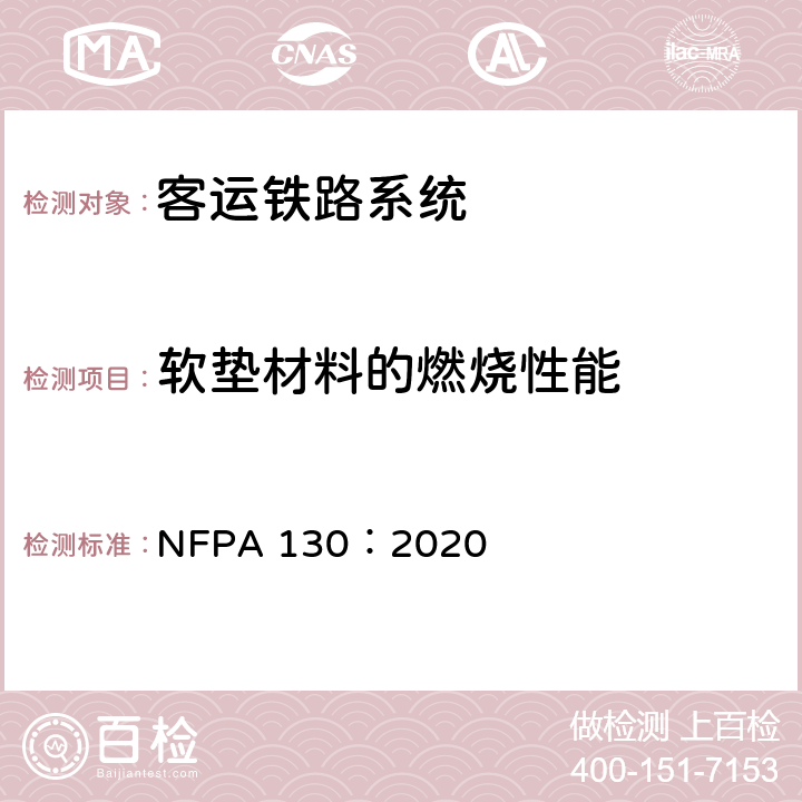 软垫材料的燃烧性能 NFPA 130：2020 固定导轨客运铁路系统测试 