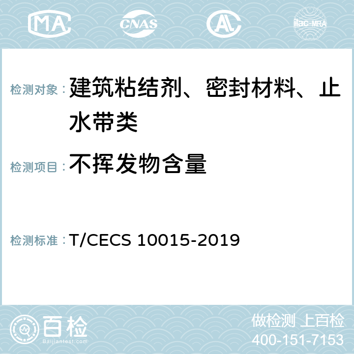 不挥发物含量 CECS 10015-2019 自粘丁基橡胶钢板止水带 T/ 7.5