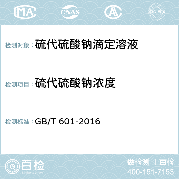 硫代硫酸钠浓度 化学试剂标准滴定溶液的制备 GB/T 601-2016 4.6