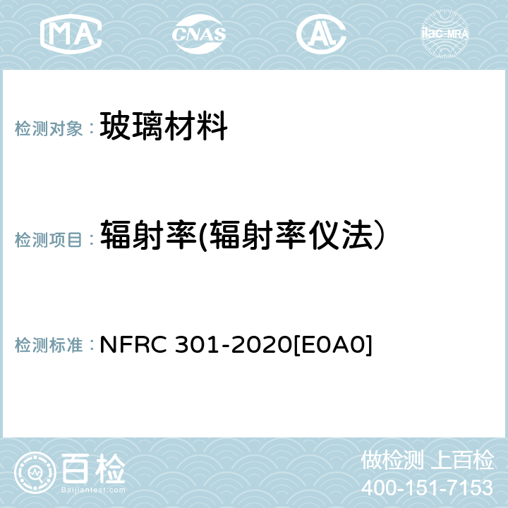 辐射率(辐射率仪法） 玻璃材料辐射率标准测定方法 NFRC 301-2020[E0A0] 8.2