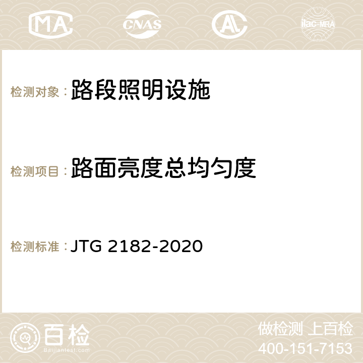 路面亮度总均匀度 公路工程质量检验评定标准 第二册 机电工程 JTG 2182-2020 8.1.2