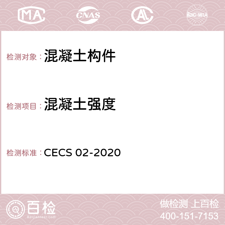 混凝土强度 超声回弹综合法检测混凝土强度技术规程 CECS 02-2020