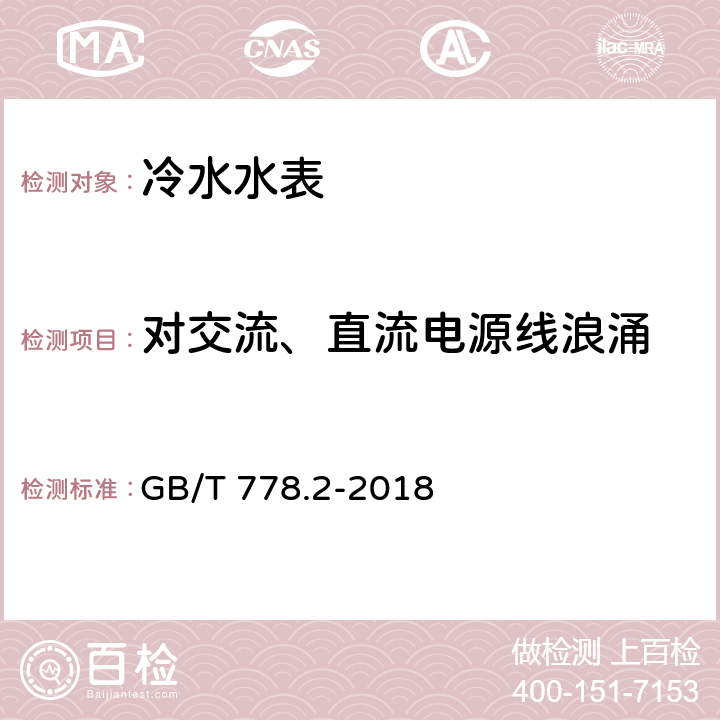 对交流、直流电源线浪涌 饮用冷水水表和热水水表 第2部分:试验方法 GB/T 778.2-2018 8.14；8.15