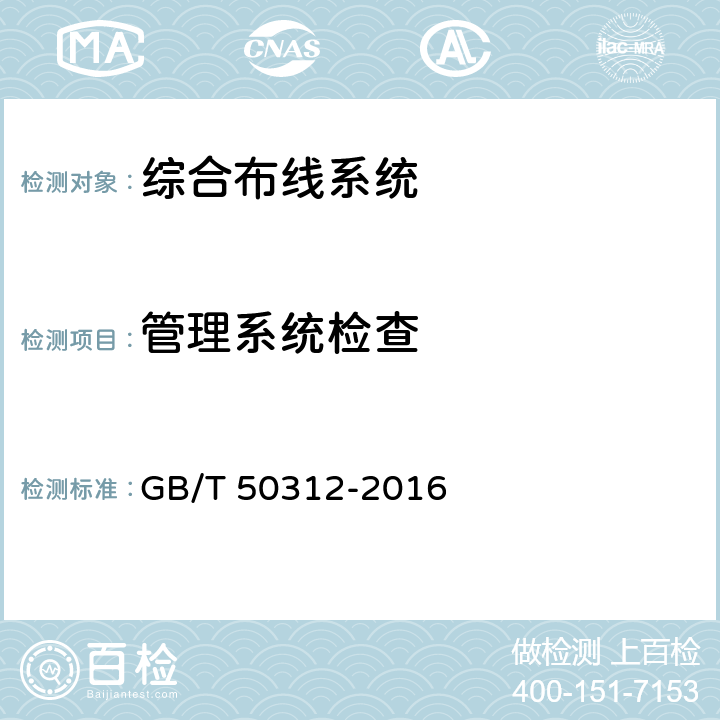 管理系统检查 GB/T 50312-2016 综合布线系统工程验收规范
