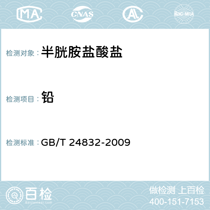 铅 饲料添加剂 半胱胺盐酸盐β环糊精微粒 GB/T 24832-2009 4.9(GB/T13080-2018 7)