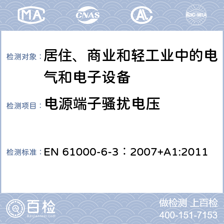 電源端子騷擾電壓 電磁兼容 通用標準 居住、商業和輕工業環境中的發射標準 EN 61000-6-3：2007+A1:2011 2.1