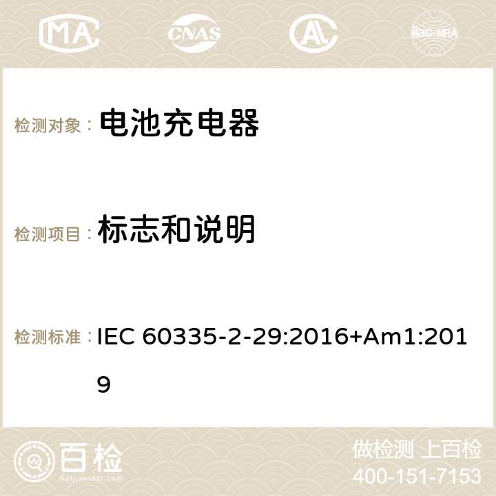 标志和说明 家用和类似用途电器的安全 第2-29部分: 电池充电器的特殊要求 IEC 60335-2-29:2016+Am1:2019 7