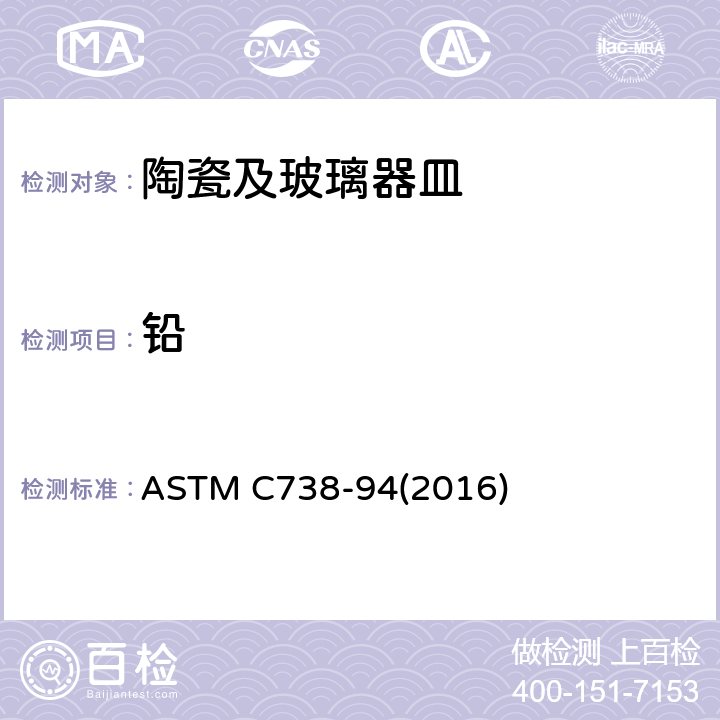 铅 陶瓷制品釉面萃取中铅和镉的标准分析方法 ASTM C738-94(2016)
