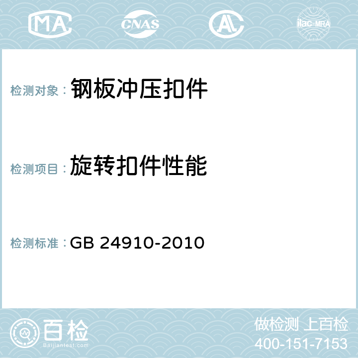 旋转扣件性能 《钢板冲压扣件》 GB 24910-2010 （6.3）