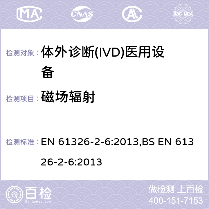 磁场辐射 测量、控制和实验室用的电设备 电磁兼容性(EMC)的要求 第26部分：特殊要求 体外诊断(IVD)医疗设备 EN 61326-2-6:2013,BS EN 61326-2-6:2013 7