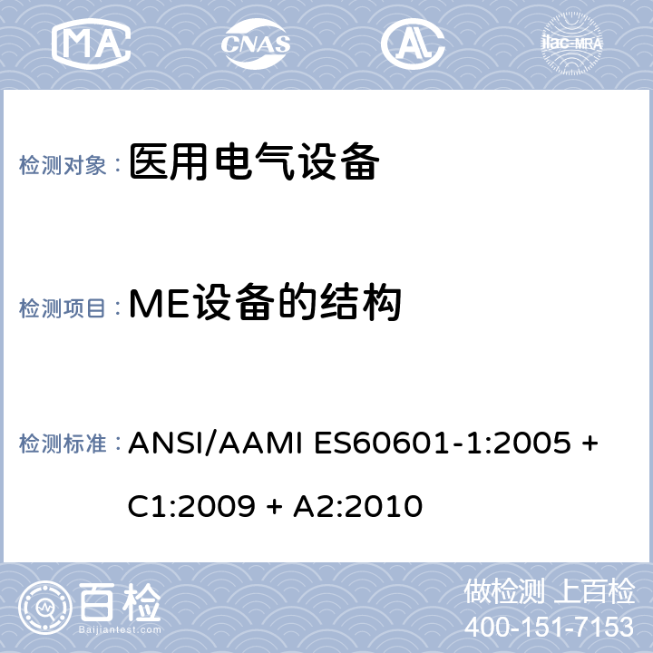 ME设备的结构 ANSI/AAMI ES60601-1:2005 + C1:2009 + A2:2010 医用电气设备第1部分：基本安全和基本性能的通用要求 ANSI/AAMI ES60601-1:2005 + C1:2009 + A2:2010 15