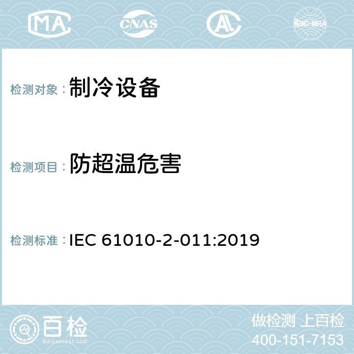 防超温危害 测量,控制及实验室用电气设备的安全要求 第2-011部分 专用要求：制冷设备的专用要求 IEC 61010-2-011:2019 10