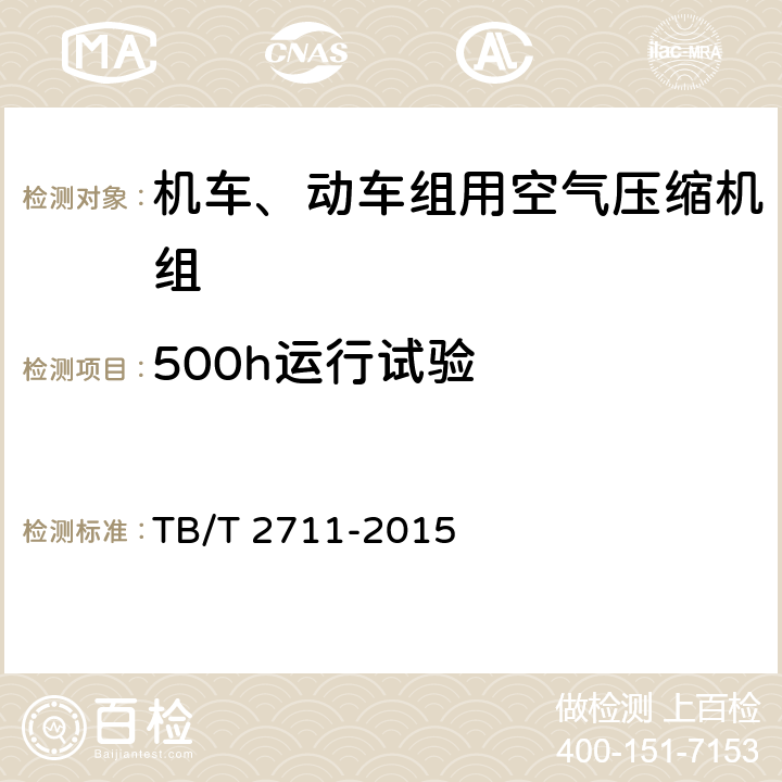 500h运行试验 机车、动车组用空气压缩机组试验方法 TB/T 2711-2015 4.11