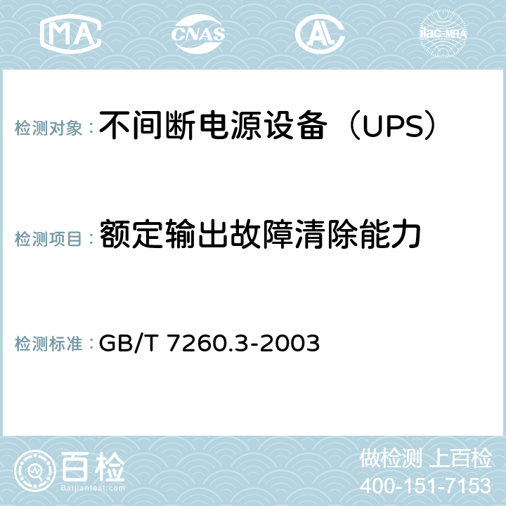 额定输出故障清除能力 不间断电源设备（UPS）第3部分：确定性能的方法和试验要求 GB/T 7260.3-2003 6.3.5.5