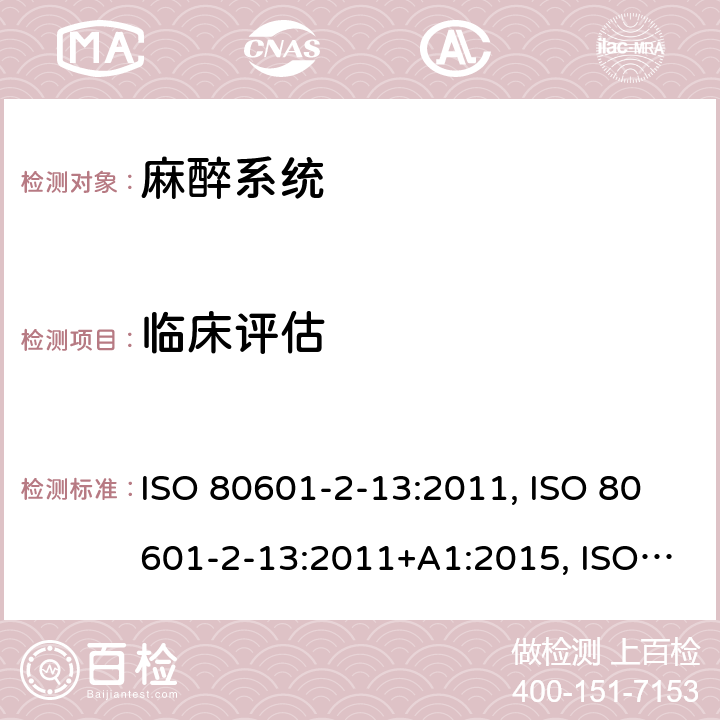 临床评估 CAN/CSA-C22.2 NO.80601 医用电气设备 第2-13部分：麻醉工作站基本安全和基本性能的专用要求 ISO 80601-2-13:2011, ISO 80601-2-13:2011+A1:2015, ISO 80601-2-13:2011+A1:2015+A2:2018, EN ISO 80601-2-13:2011, -2-13:15; EN ISO 80601-2-13:2011+A1:2019+A2:2019, CAN/CSA-C22.2 No. 80601-2-13B:15 201.107